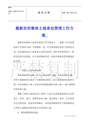 最新農村集體土地承包管理工作方案(編輯修改稿)