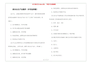 新安全生產(chǎn)法題庫(多項(xiàng)選擇題)-2-資料下載頁