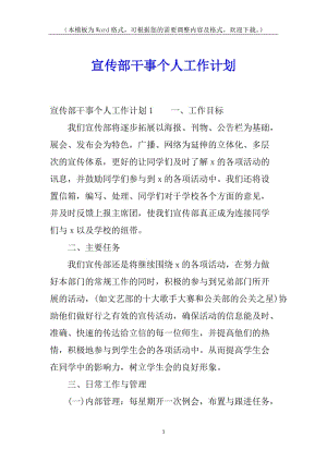宣傳部干事個(gè)人工作計(jì)劃(更新版)
