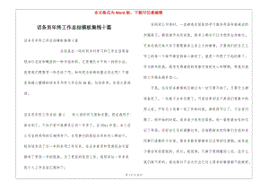 話務(wù)員年終工作總結(jié)模板集錦十篇-在線瀏覽