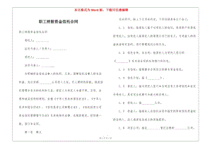 職工持股資金信托合同--文庫(kù)吧資料