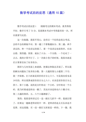 數(shù)學(xué)考試后的反思(通用10篇)-展示頁