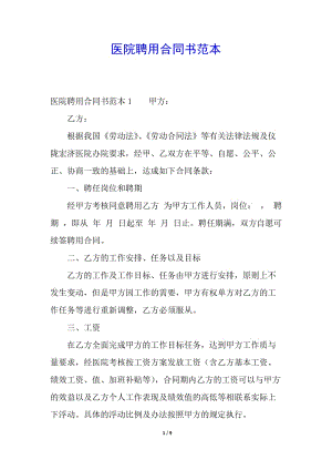 醫(yī)院聘用合同書范本-閱讀頁