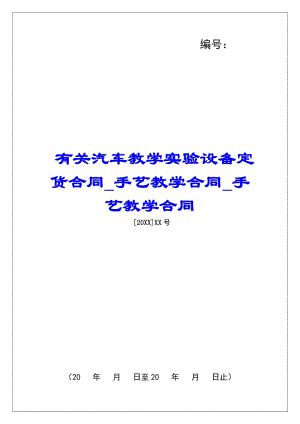 有關(guān)汽車教學(xué)實(shí)驗(yàn)設(shè)備定貨合同手藝教學(xué)合同手藝教學(xué)合同-閱讀頁