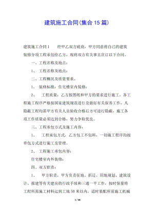 建筑施工合同(集合15篇)(已改無錯字)