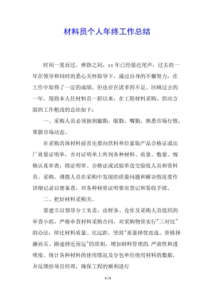 材料員個人年終工作總結(jié)-全文預覽