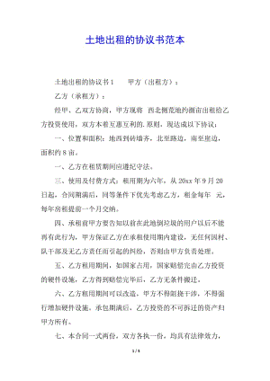 土地出租的協(xié)議書范本-文庫吧