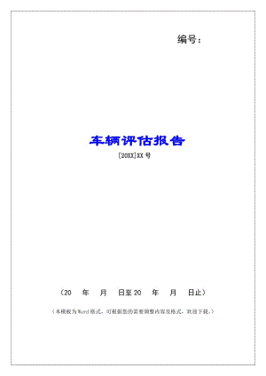 車輛評估報告-wenkub