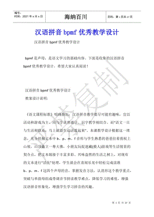 漢語拼音bpmf優(yōu)秀教學(xué)設(shè)計(jì)(留存版)