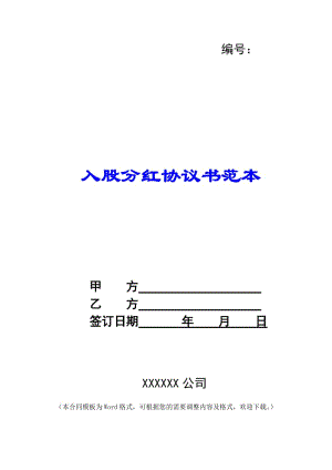 入股分紅協(xié)議書范本-預(yù)覽頁(yè)