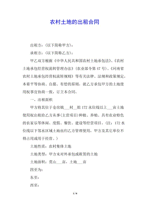 農(nóng)村土地的出租合同(編輯修改稿)