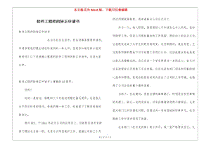 軟件工程師的轉(zhuǎn)正申請(qǐng)書(shū)(參考版)