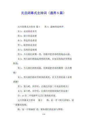 元旦閉幕式主持詞(通用5篇)(更新版)