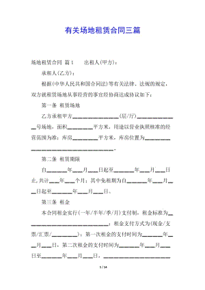 有關(guān)場地租賃合同三篇-文庫吧在線文庫