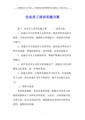 企業(yè)員工培訓(xùn)實(shí)施方案(專業(yè)版)