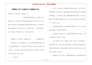 蘇教版小學(xué)三年級(jí)語文下冊(cè)教學(xué)計(jì)劃(更新版)