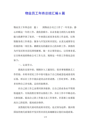物業(yè)員工年終總結(jié)匯編6篇-全文預(yù)覽