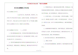 村衛(wèi)生室慢病工作計(jì)劃(專業(yè)版)