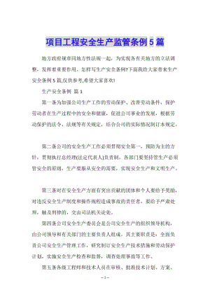 項目工程安全生產(chǎn)監(jiān)管條例5篇(已改無錯字)