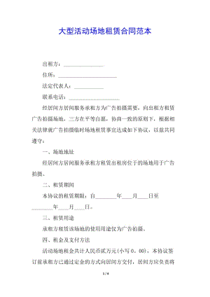 大型活動場地租賃合同范本(完整版)