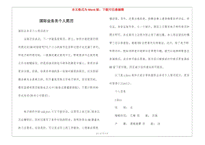 國際業(yè)務員個人簡歷-文庫吧