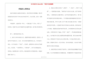 仲裁員心得體會(存儲版)