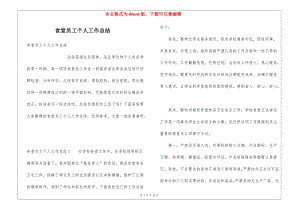食堂員工個人工作總結(jié)(編輯修改稿)
