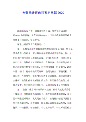 收費員轉(zhuǎn)正自我鑒定五篇2020-展示頁