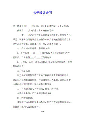 關于轉讓合同-展示頁