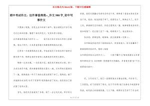 期中考試作文：這件事值得我---作文500字-初中寫事作文-資料下載頁(yè)