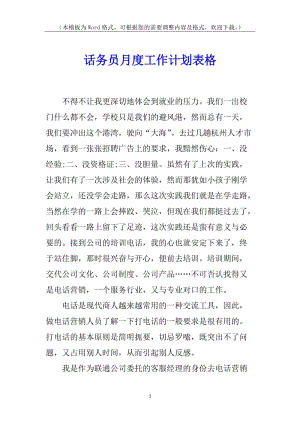 話務(wù)員月度工作計(jì)劃表格(已修改)