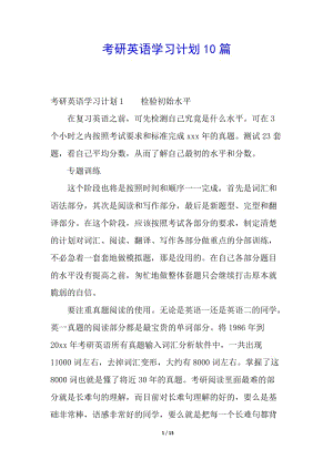 考研英語學(xué)習(xí)計(jì)劃10篇-預(yù)覽頁