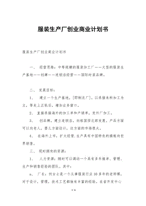 服裝生產(chǎn)廠創(chuàng)業(yè)商業(yè)計劃書-全文預覽