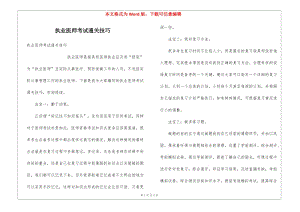 執(zhí)業(yè)醫(yī)師考試通關(guān)技巧-全文預(yù)覽