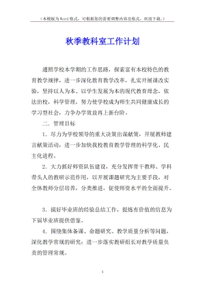 秋季教科室工作計劃-wenkub.com