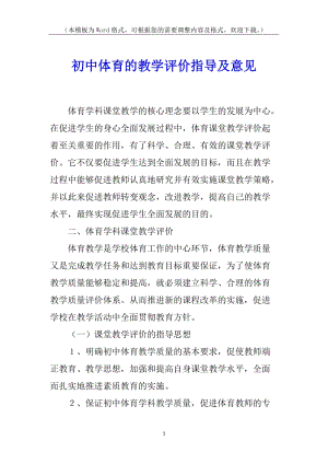 初中體育的教學(xué)評(píng)價(jià)指導(dǎo)及意見(留存版)