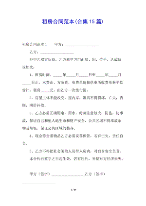 租房合同范本(合集15篇)-展示頁