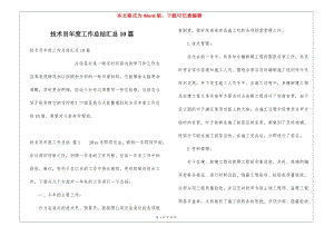 技術(shù)員年度工作總結(jié)匯總10篇-閱讀頁