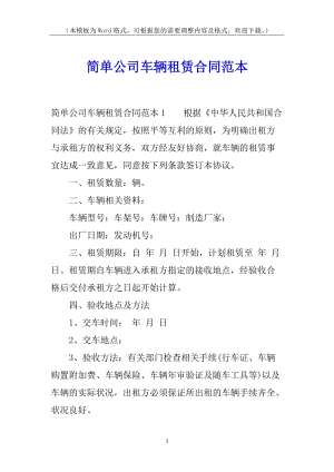 簡單公司車輛租賃合同范本-資料下載頁