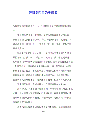 辭職提前寫的申請書(編輯修改稿)