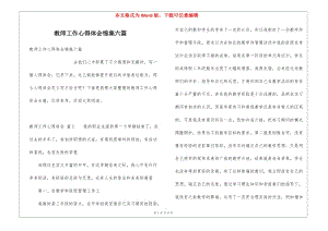 教師工作心得體會(huì)錦集六篇-全文預(yù)覽