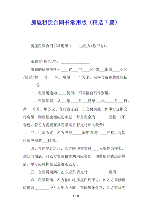房屋租賃合同書(shū)常用版(精選7篇)(完整版)