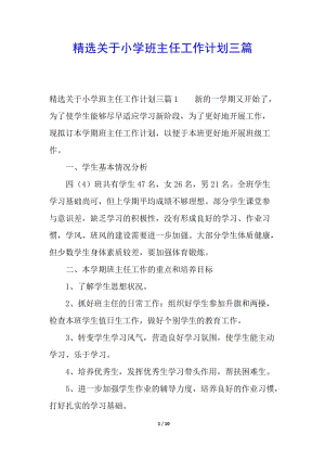 精選關(guān)于小學(xué)班主任工作計(jì)劃三篇(參考版)