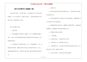 高中化學(xué)教學(xué)計(jì)劃最新5篇-wenkub.com