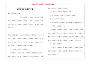 食堂工作計(jì)劃模板7篇(存儲(chǔ)版)