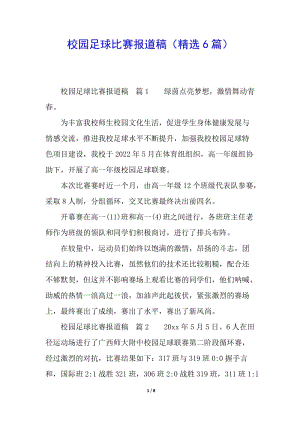 校園足球比賽報(bào)道稿(精選6篇)(已修改)