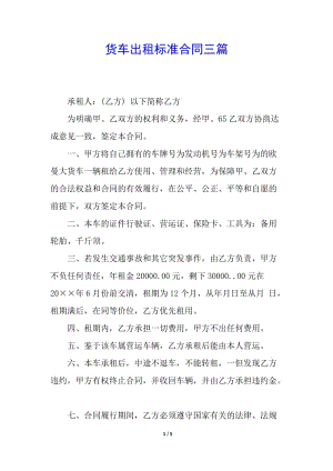 貨車(chē)出租標(biāo)準(zhǔn)合同三篇(參考版)