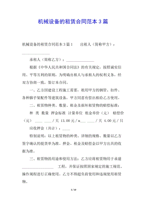 機(jī)械設(shè)備的租賃合同范本3篇(已修改)