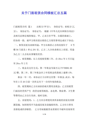 關于門面租賃合同模板匯總五篇-展示頁