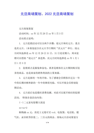 元旦商場策劃、2022元旦商場策劃(更新版)